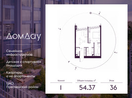 Планировка однокомнатной(квартира) площадью 54.37 квадратных метров в “ЖК Дом Дау”