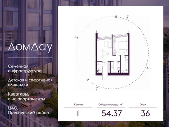 Планировка однокомнатной(квартира) площадью 54.37 квадратных метров в ЖК “ЖК Дом Дау”