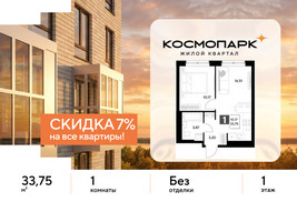 Планировка однокомнатной(квартира) площадью 33.75 квадратных метров в “ЖК ЭВО”