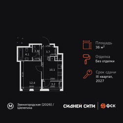 Планировка однокомнатной(квартира) площадью 36.6 квадратных метров в ЖК “ЖК Сидней Сити”