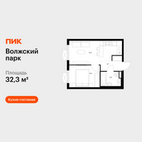 Планировка однокомнатной(квартира) площадью 32.3 квадратных метров в “ЖК Волжский Парк”