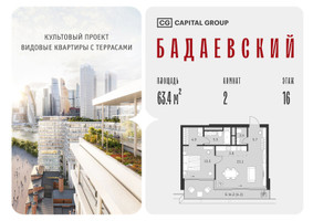 Планировка двухкомнатной(квартира) площадью 63.4 квадратных метров в “ЖК Бадаевский”