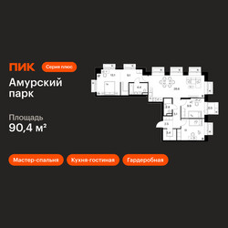 Планировка трехкомнатной(квартира) площадью 90.4 квадратных метров в ЖК “ЖК Амурский парк”
