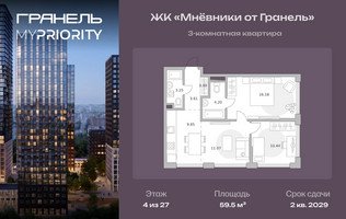 Планировка трехкомнатной(квартира) площадью 59.5 квадратных метров в “ЖК Мневники от Гранель”