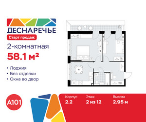 Планировка двухкомнатной(квартира) площадью 58.1 квадратных метров в ЖК “ЖК Деснаречье”