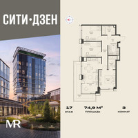 Планировка трехкомнатной(квартира) площадью 74.9 квадратных метров в “Мультиквартал СИТИДЗЕН”
