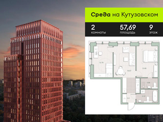 Планировка двухкомнатной(квартира) площадью 57.69 квадратных метров в ЖК “ЖК Среда на Кутузовском”