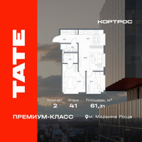 Планировка двухкомнатной(квартира) площадью 61.31 квадратных метров в “ЖК TATE (Тэйт)”