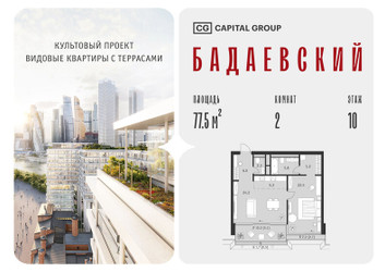 Планировка двухкомнатной(квартира) площадью 77.5 квадратных метров в ЖК “ЖК Бадаевский”