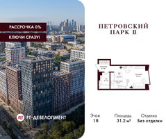 Планировка студии(квартира) площадью 31.2 квадратных метров в “ЖК Петровский парк II”