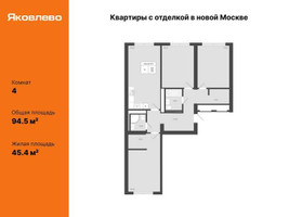 Планировка 4+ комнатной(квартира) площадью 94.5 квадратных метров в “ЖК Яковлево”