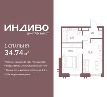Планировка однокомнатной(квартира) площадью 34.74 квадратных метров в “ЖК Индиво”