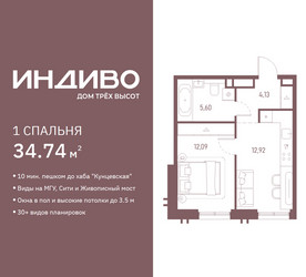 Планировка однокомнатной(квартира) площадью 34.74 квадратных метров в ЖК “ЖК Индиво”