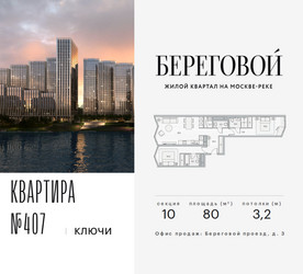 Планировка трехкомнатной(квартира) площадью 80 квадратных метров в ЖК “ЖК Береговой-2”
