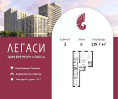 Планировка трехкомнатной(квартира) площадью 119.7 квадратных метров в “ЖК Легаси”