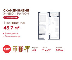 Планировка однокомнатной(квартира) площадью 43.7 квадратных метров в “ЖК Скандинавия”