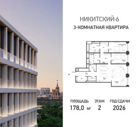 Планировка трехкомнатной(квартира) площадью 178 квадратных метров в ЖК “ЖК Никитский 6”