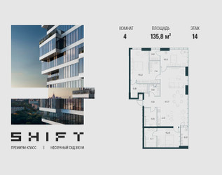 Планировка 4+ комнатной(квартира) площадью 135.8 квадратных метров в ЖК “ЖК ШИФТ”