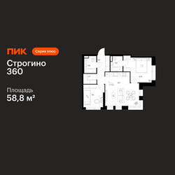 Планировка двухкомнатной(квартира) площадью 58.8 квадратных метров в ЖК “ЖК Строгино 360”