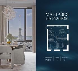 Планировка двухкомнатной(квартира) площадью 59.4 квадратных метров в ЖК “ЖК Мангазея на Речном”
