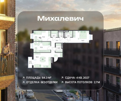 Планировка трехкомнатной(квартира) площадью 84.3 квадратных метров в “ЖК Михалевич”