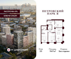 Планировка трехкомнатной(квартира) площадью 94.9 квадратных метров в “ЖК Петровский парк II”