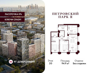 Планировка трехкомнатной(квартира) площадью 94.9 квадратных метров в ЖК “ЖК Петровский парк II”