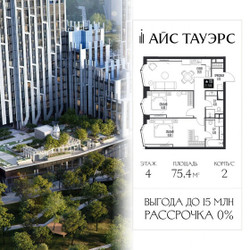Планировка двухкомнатной(квартира) площадью 75.4 квадратных метров в ЖК “ЖК Айс Тауэрс”