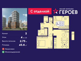 Планировка трехкомнатной(квартира) площадью 45.6 квадратных метров в “ЖК Героев”