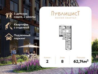 Планировка двухкомнатной(квартира) площадью 62.74 квадратных метров в ЖК “ЖК Публицист”