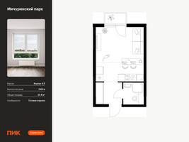 Планировка студии(квартира) площадью 23.4 квадратных метров в “ЖК Мичуринский Парк”