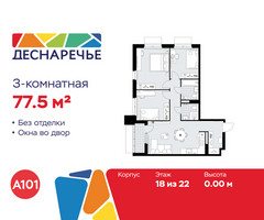 Планировка трехкомнатной(квартира) площадью 77.5 квадратных метров в “ЖК Деснаречье”