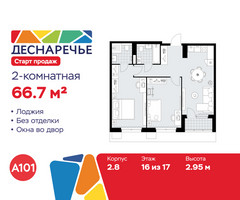Планировка двухкомнатной(квартира) площадью 66.7 квадратных метров в “ЖК Деснаречье”