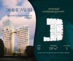 Планировка трехкомнатной(квартира) площадью 139 квадратных метров в “Клубный дом Энигмия”