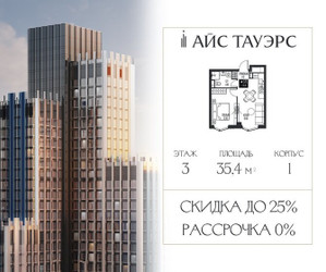 Планировка однокомнатной(квартира) площадью 35.4 квадратных метров в ЖК “ЖК Айс Тауэрс”