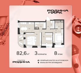 Планировка трехкомнатной(квартира) площадью 82.6 квадратных метров в ЖК “ЖК Родина Парк”