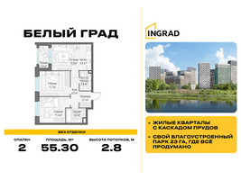 Планировка двухкомнатной(квартира) площадью 55.3 квадратных метров в “Жилые кварталы Белый Град”