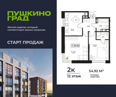 Планировка двухкомнатной(квартира) площадью 54.92 квадратных метров в “ЖК Пушкино Град”
