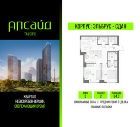 Планировка двухкомнатной(квартира) площадью 64.3 квадратных метров в ЖК “Квартал небоскребов Апсайд Тауэрс”