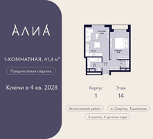 Планировка однокомнатной(квартира) площадью 41.4 квадратных метров в “ЖК АЛИА”