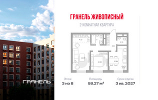 Планировка двухкомнатной(квартира) площадью 58.27 квадратных метров в “ЖК Живописный”