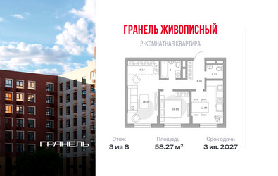 Планировка двухкомнатной(квартира) площадью 58.27 квадратных метров в ЖК “ЖК Живописный”