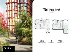 Планировка трехкомнатной(квартира) площадью 90.2 квадратных метров в “Квартал Тишинский Бульвар”