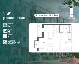 Планировка однокомнатной(квартира) площадью 37.6 квадратных метров в ЖК “ЖК Равновесие”