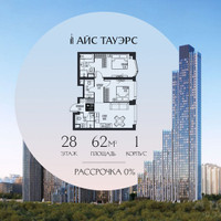 Планировка двухкомнатной(квартира) площадью 62 квадратных метров в “ЖК Айс Тауэрс”