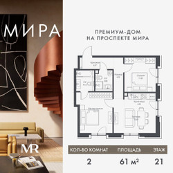 Планировка двухкомнатной(квартира) площадью 60.99 квадратных метров в ЖК “Дом премиум-класса МИРА”