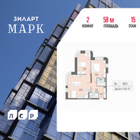 Планировка двухкомнатной(квартира) площадью 58 квадратных метров в “ЖК ЗИЛАРТ”