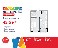 Планировка однокомнатной(квартира) площадью 42.5 квадратных метров в “ЖК Деснаречье”