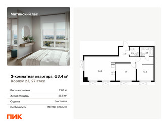 Планировка двухкомнатной(квартира) площадью 63.4 квадратных метров в ЖК “ЖК Митинский лес”