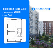 Планировка двухкомнатной(квартира) площадью 53.88 квадратных метров в “ЖК Подольские кварталы”